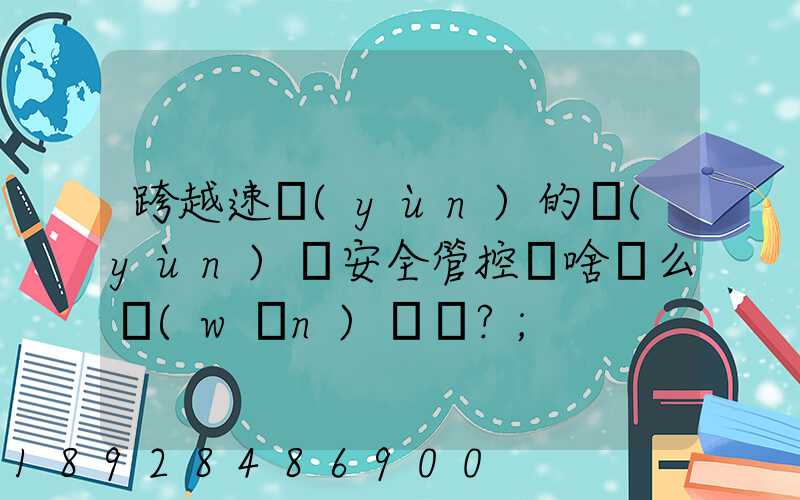 跨越速運(yùn)的運(yùn)輸安全管控為啥這么穩(wěn)？